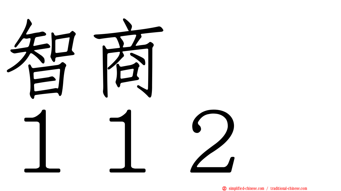 智商　　１１２